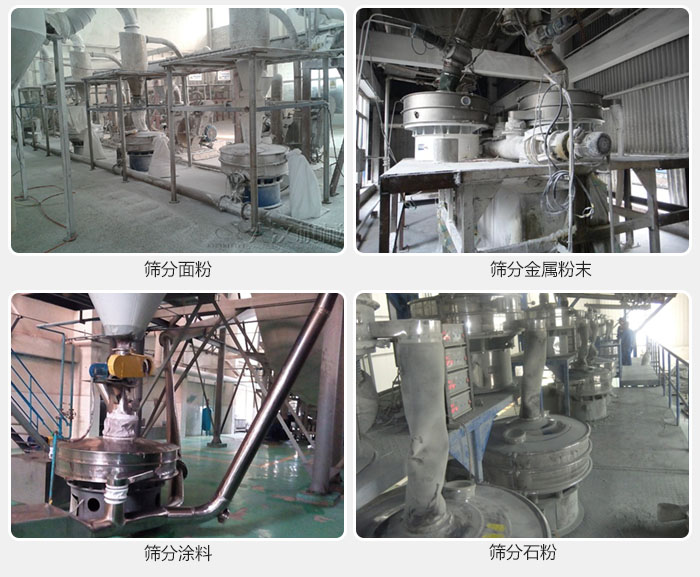 不銹鋼振動(dòng)篩面粉，金屬粉末，涂料，石粉篩分現(xiàn)場(chǎng)。