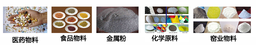 不銹鋼振動(dòng)篩適用物料：醫(yī)藥物料，食品物料，金屬粉，化學(xué)原料，窯業(yè)物料。