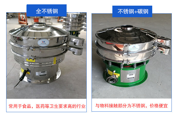 雙層不銹鋼振動(dòng)篩展示：全不銹鋼材質(zhì)常用于食品，醫(yī)藥等衛(wèi)生要求比較高的行業(yè)；不銹鋼+碳鋼材質(zhì)：與物料接觸面為不銹鋼，價(jià)格便宜